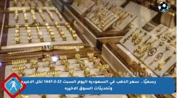 رسميًا.. سعر الذهب في السعودية اليوم السبت 22-2-1447 لكل الأعيرة وتحديثات السوق الأخيرة